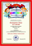 Диплом победителя (Даша Кашаргина 1 место) во всероссийском конкурсе "Животный мир"